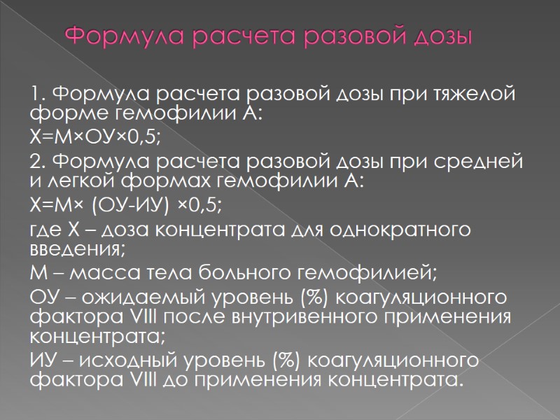 Формула расчета разовой дозы  1. Формула расчета разовой дозы при тяжелой форме гемофилии